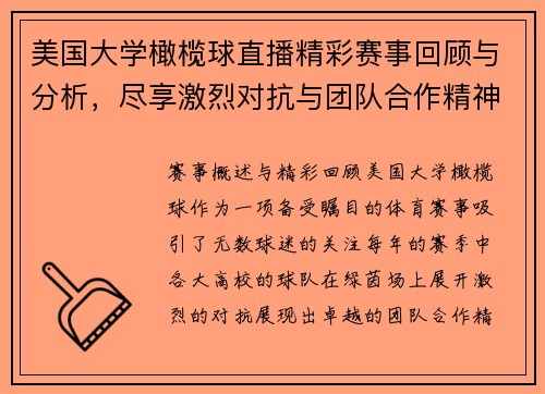 美国大学橄榄球直播精彩赛事回顾与分析,尽享激烈对抗与团队合作精神