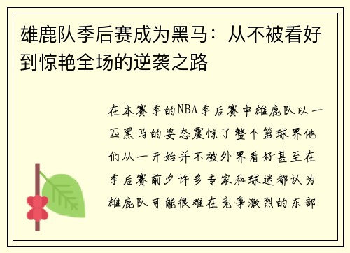 雄鹿队季后赛成为黑马:从不被看好到惊艳全场的逆袭之路